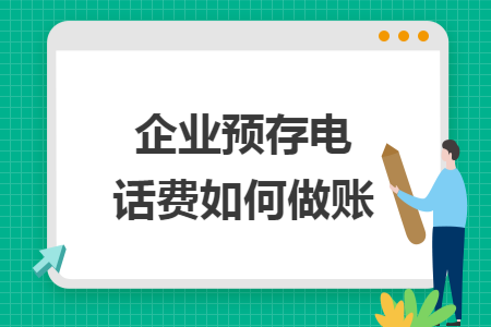 企业预存电话费如何做账