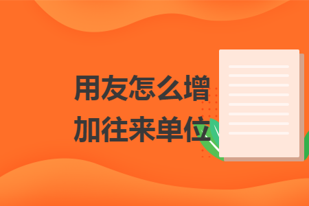用友怎么增加往来单位