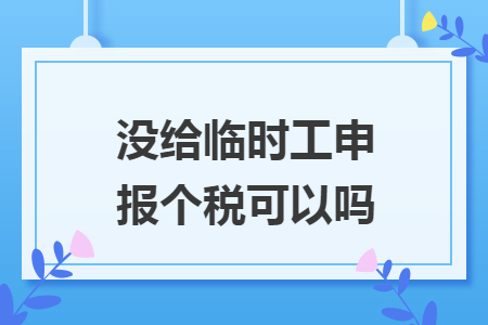 没给临时工申报个税可以吗