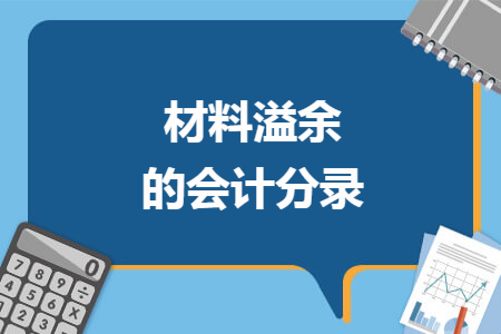 材料溢余的会计分录