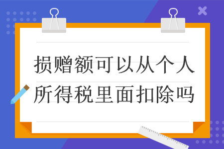 损赠额可以从个人所得税里面扣除吗