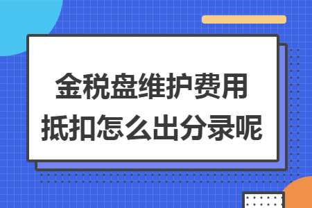 金税盘维护费用抵扣怎么出分录呢