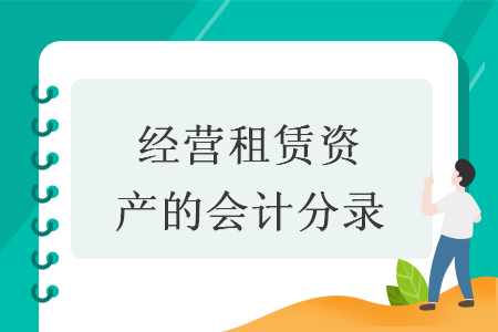 经营租赁资产的会计分录