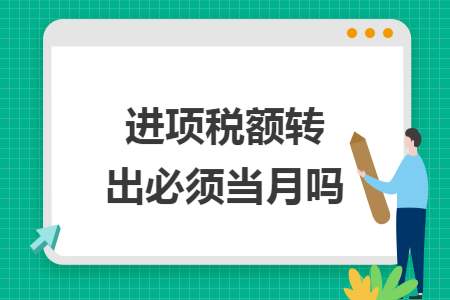 进项税额转出必须当月吗