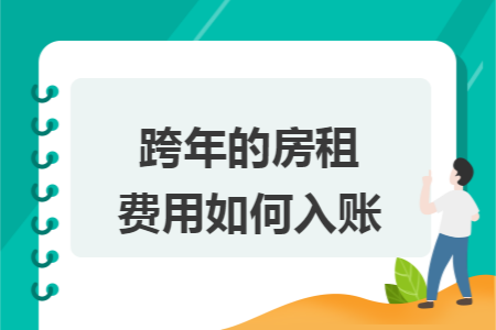 跨年的房租费用如何入账