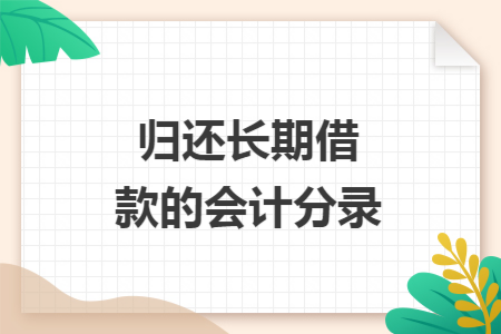 归还长期借款的会计分录