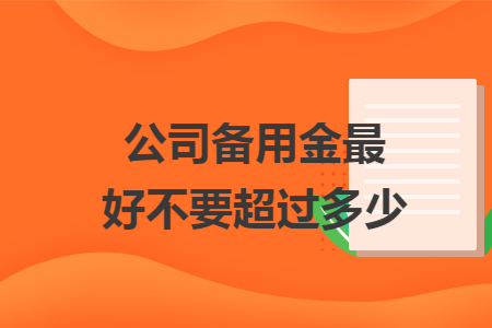 公司备用金最好不要超过多少