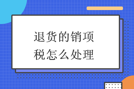 退货的销项税怎么处理