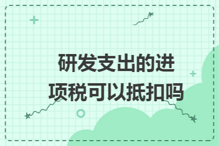 研发支出的进项税可以抵扣吗