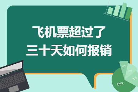 飞机票超过了三十天如何报销