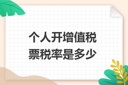 个人开增值税票税率是多少