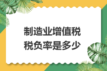 制造业增值税税负率是多少