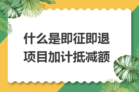什么是即征即退项目加计抵减额