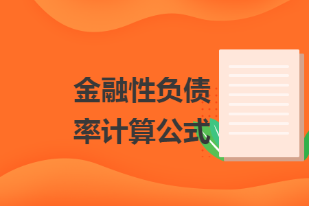 金融性负债率计算公式