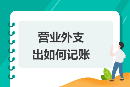 营业外支出如何记账