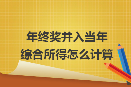 年终奖并入当年综合所得怎么计算