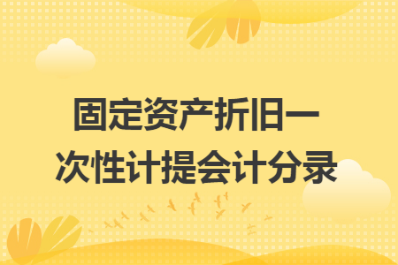 固定资产折旧一次性计提会计分录