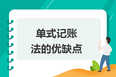 单式记账法的优缺点