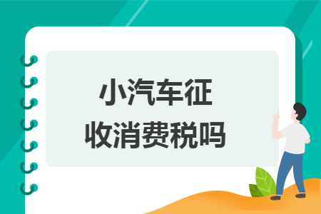 小汽车征收消费税吗