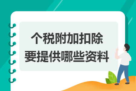 个税附加扣除要提供哪些资料