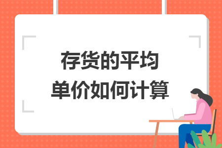存货的平均单价如何计算