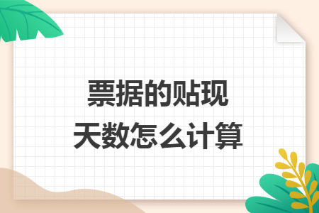 票据的贴现天数怎么计算
