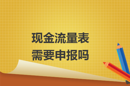 现金流量表需要申报吗