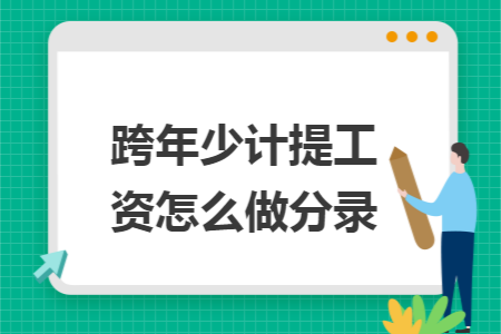 跨年少计提工资怎么做分录