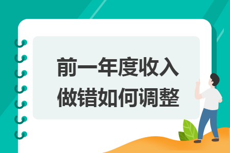 前一年度收入做错如何调整