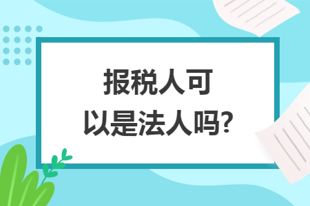 报税人可以是法人吗?