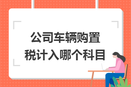 公司车辆购置税计入哪个科目