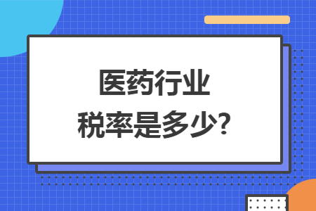 医药行业税率是多少?