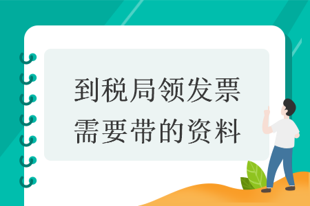 到税局领发票需要带的资料