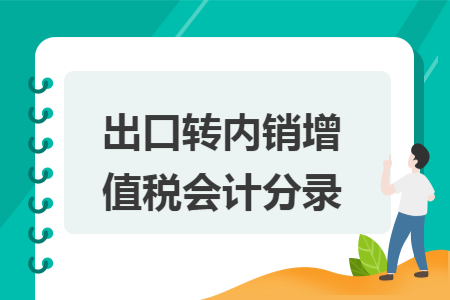 出口转内销增值税会计分录