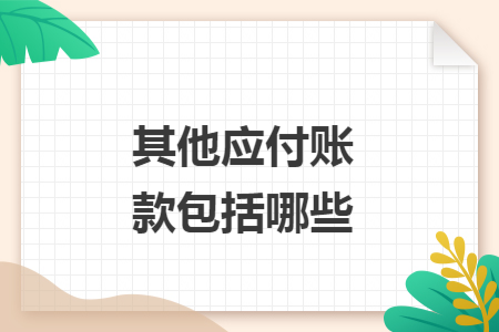 其他应付账款包括哪些 其他应付账款包括哪些