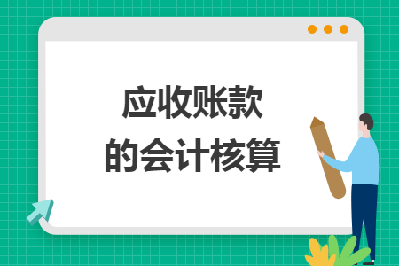 应收账款的会计核算 应收账款的会计核算