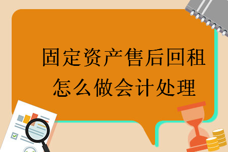 固定资产售后回租怎么做会计处理