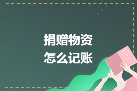 捐赠物资怎么记账