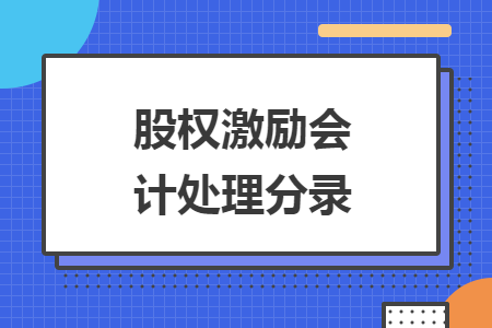 股权激励会计处理分录