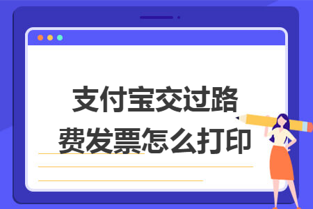 支付宝交过路费发票怎么打印