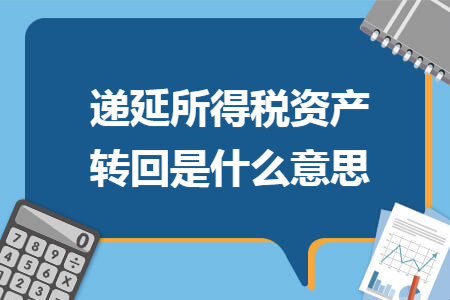 递延所得税资产转回是什么意思