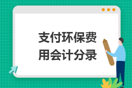 支付环保费用会计分录