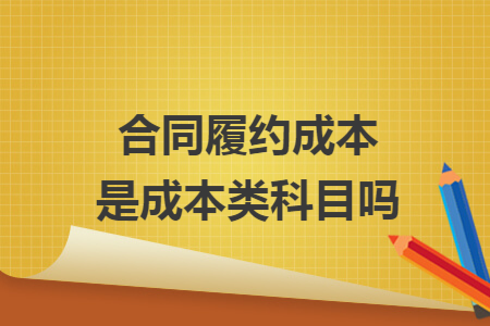 合同履约成本是成本类科目吗