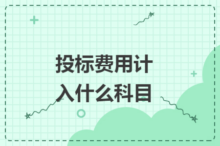 投标费用计入什么科目