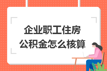 企业职工住房公积金怎么核算