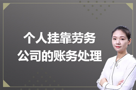个人挂靠劳务公司的账务处理