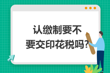 认缴制要不要交印花税吗?