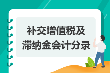 补交增值税及滞纳金会计分录