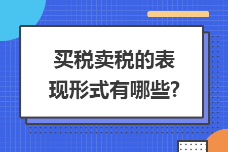 买税卖税的表现形式有哪些?