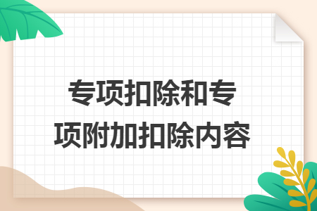 专项扣除和专项附加扣除内容